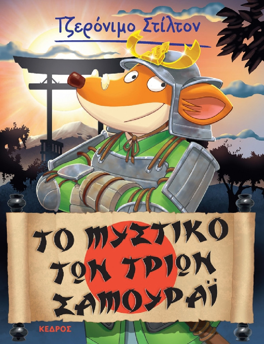 Ξεκαρδιστικές ιστορίες 30. Το μυστικό των τριών σαμουράι (Τζερόνιμο Στίλτον)