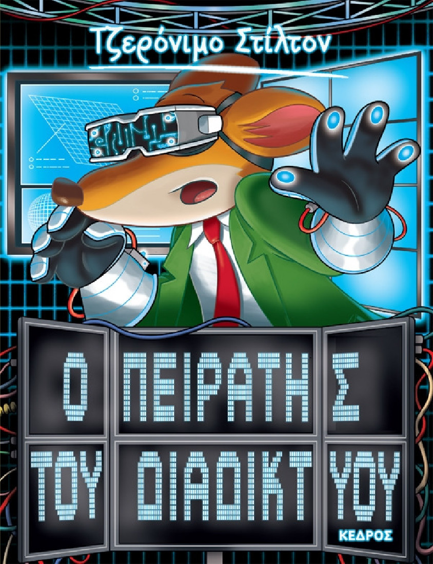 Ξεκαρδιστικές ιστορίες 28. Ο πειρατής του διαδικτύου (Τζερόνιμο Στίλτον)