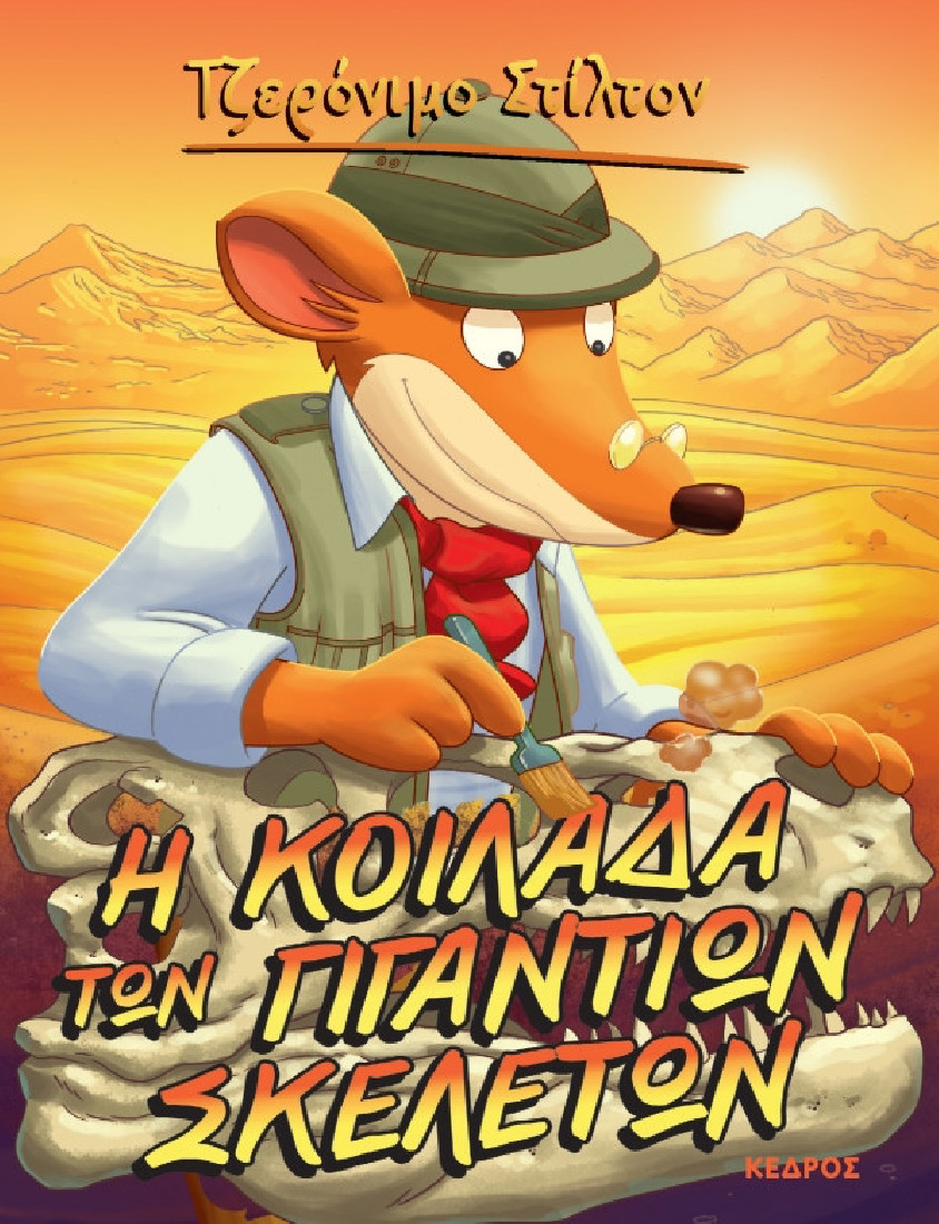 Ξεκαρδιστικές ιστορίες 12. Η κοιλάδα των γιγάντιων σκελετών (Τζερόνιμο Στίλτον)