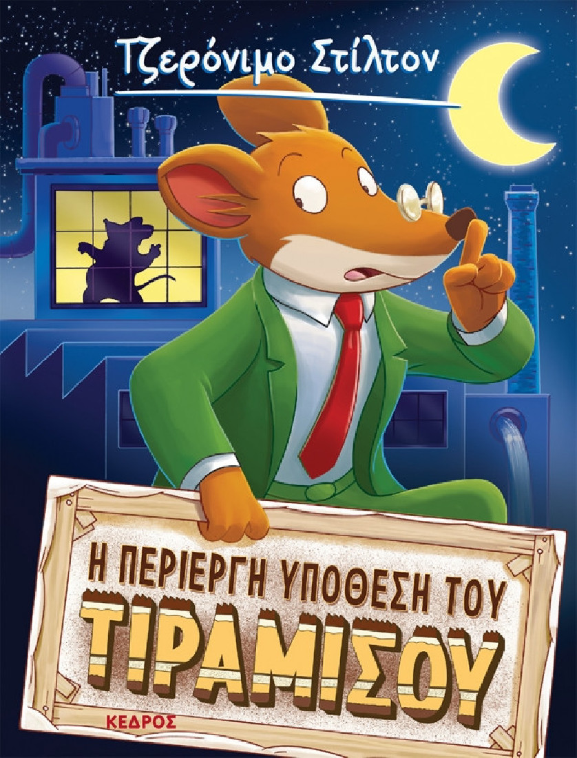 Ξεκαρδιστικές ιστορίες 13. Η περίεργη υπόθεση του Τιραμισού (Τζερόνιμο Στίλτον)