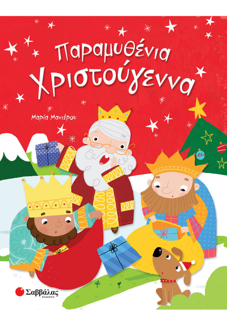 Παραμυθένια Χριστούγεννα