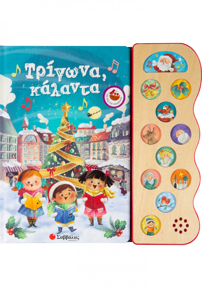 Τρίγωνα κάλαντα - Με 13 χριστουγεννιάτικες μελωδίες