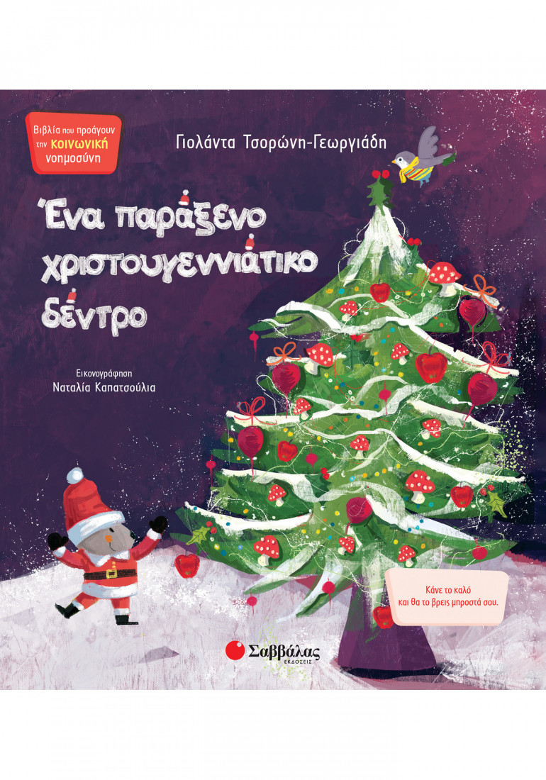 Ένα παράξενο Χριστουγεννιάτικο δέντρο (Τσορώνη- Γεωργιάδη Γιολάντα)