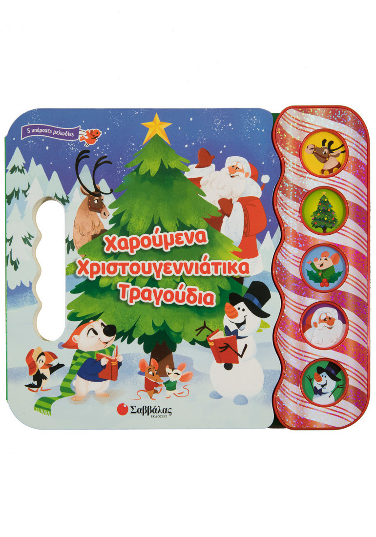 Χαρούμενα χριστουγεννιάτικα τραγούδια