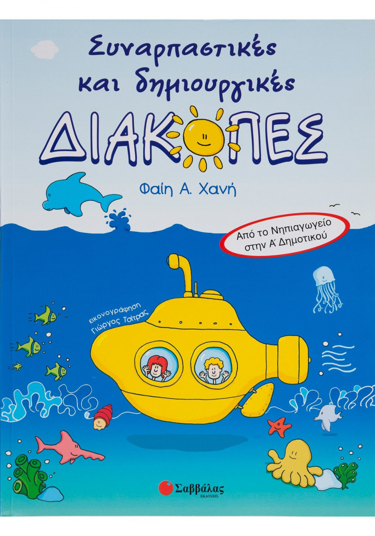 Συναρπαστικές και δημιουργικές διακοπές: Από το νηπιαγωγείο στην Α΄ δημοτικού