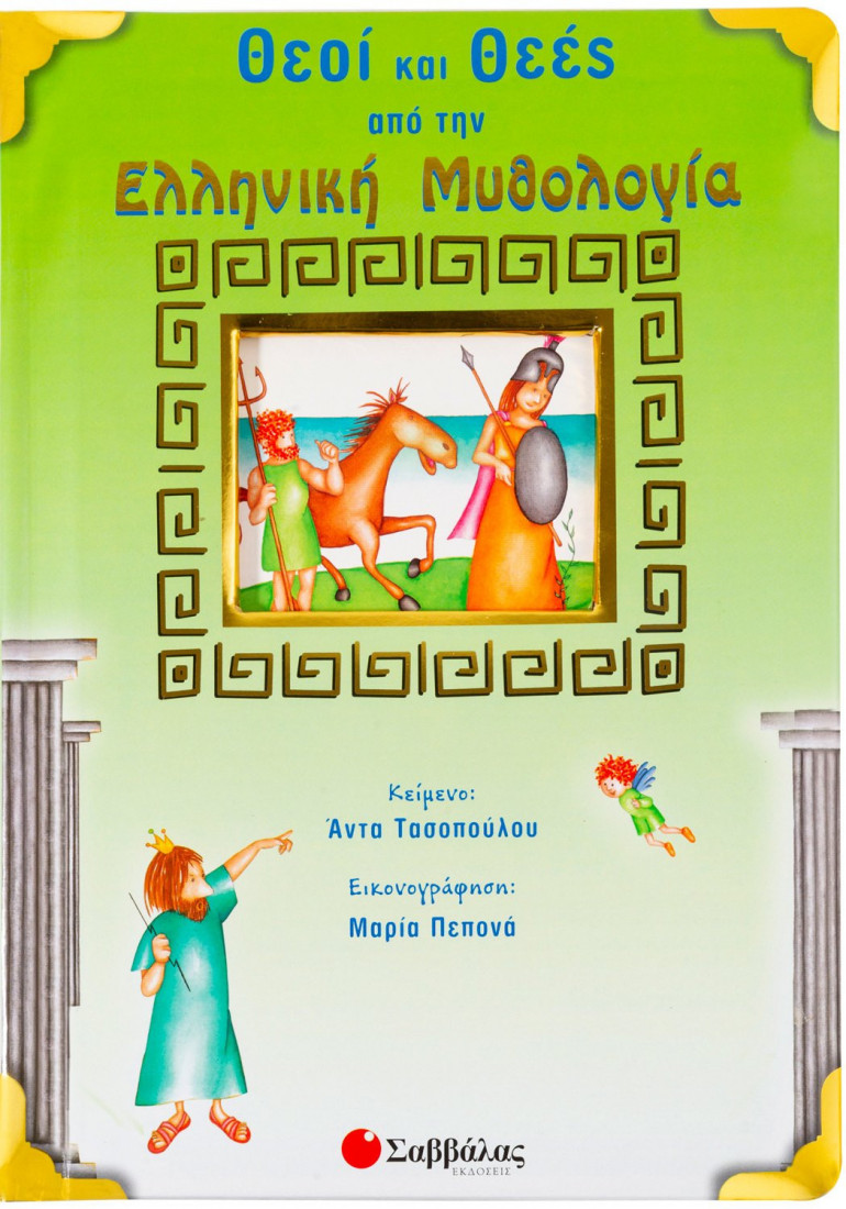 Θεοί και θεές από την Ελληνική Μυθολογία