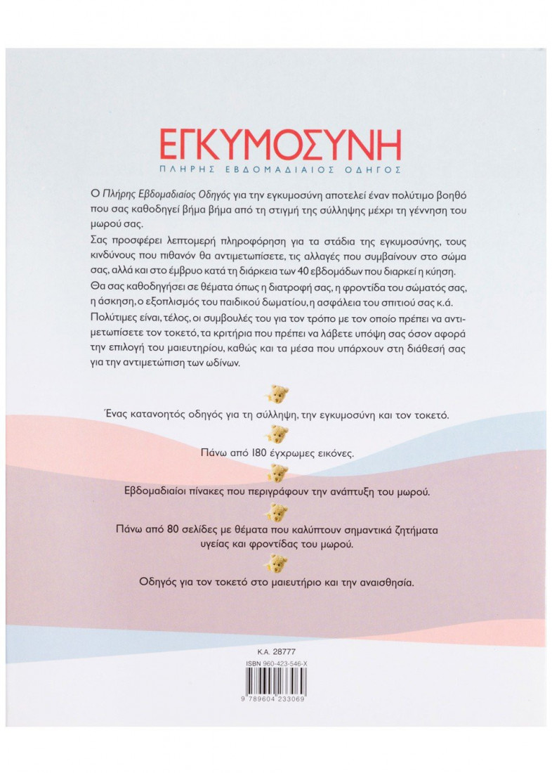 ΕΓΚΥΜΟΣΥΝΗ