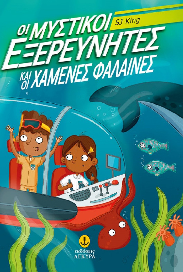 Οι μυστικοί εξερευνητές και οι  χαμένες φάλαινες (Βιβλίο 1)