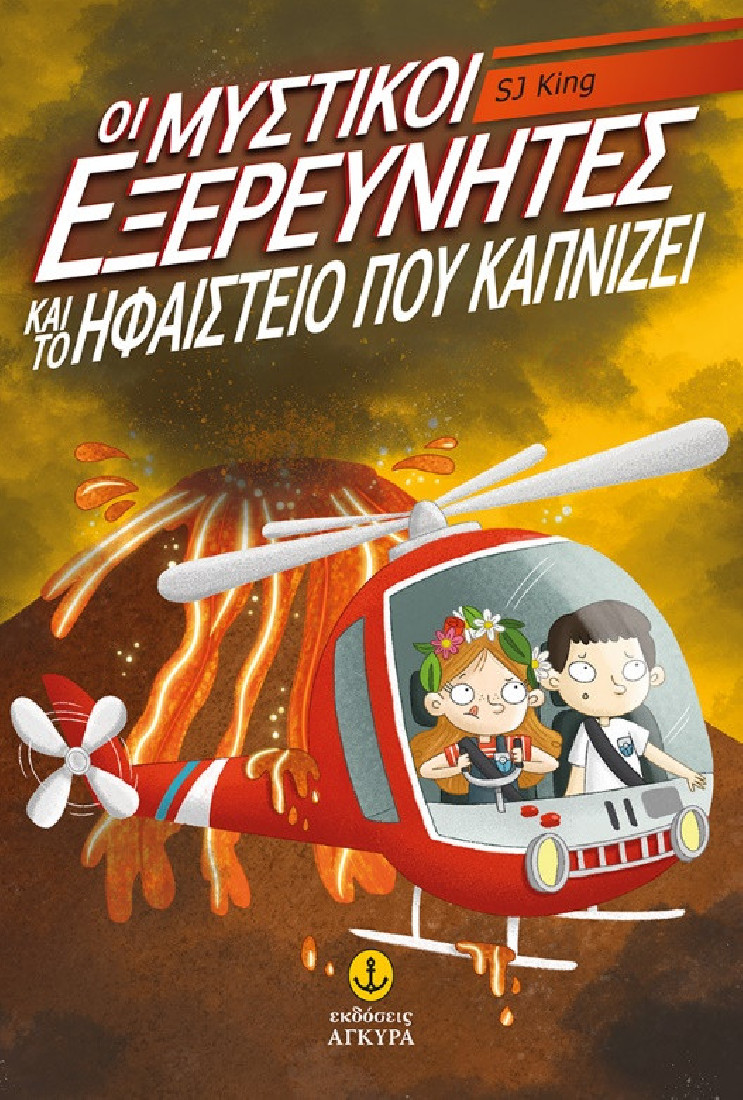 Οι μυστικοί εξερευνητές και το ηφαίστειο που καπνίζει (Βιβλίο 3)