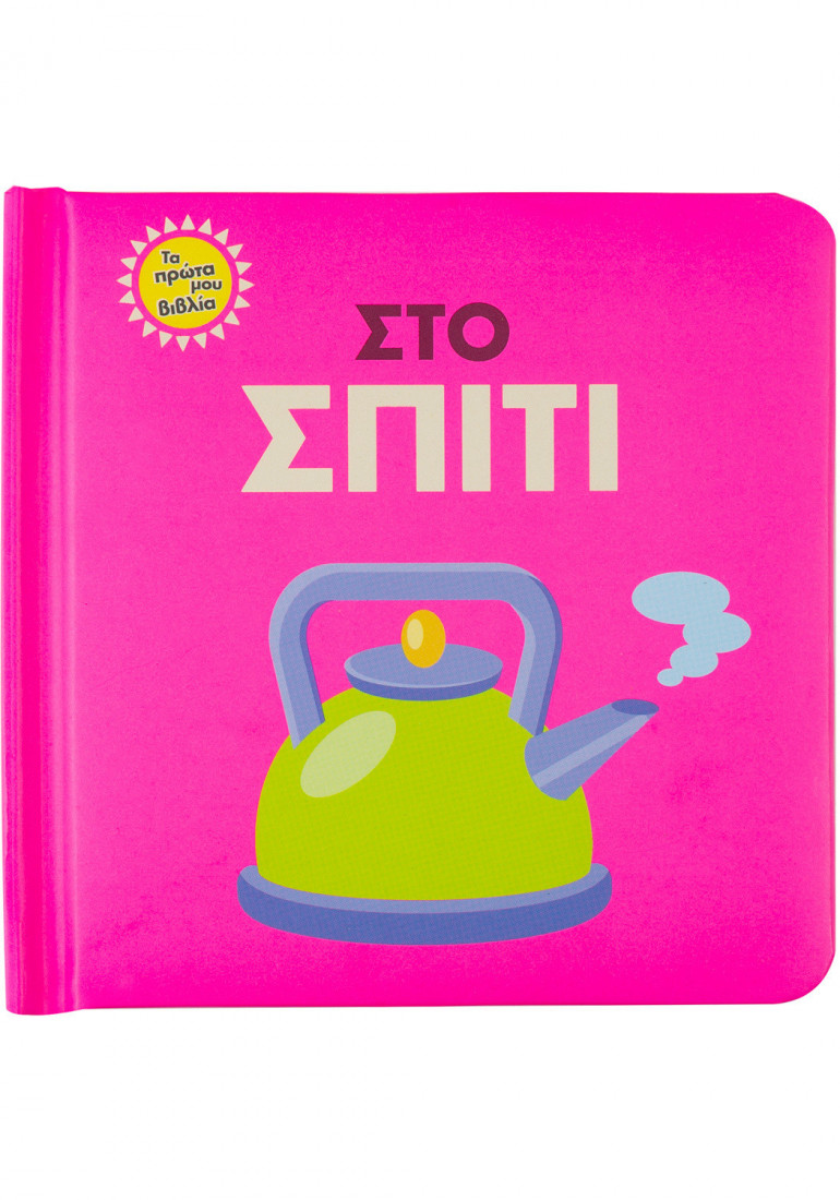 Τα πρώτα μου βιβλία: Στο σπίτι