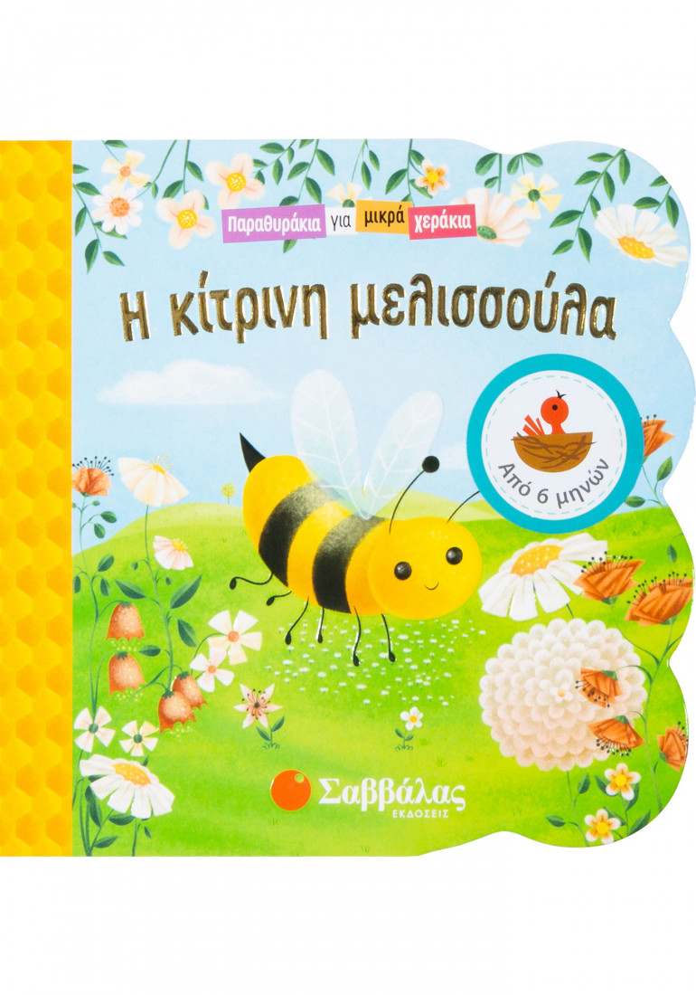 Παραθυράκια για μικρά χεράκια: Η κίτρινη μελισσούλα