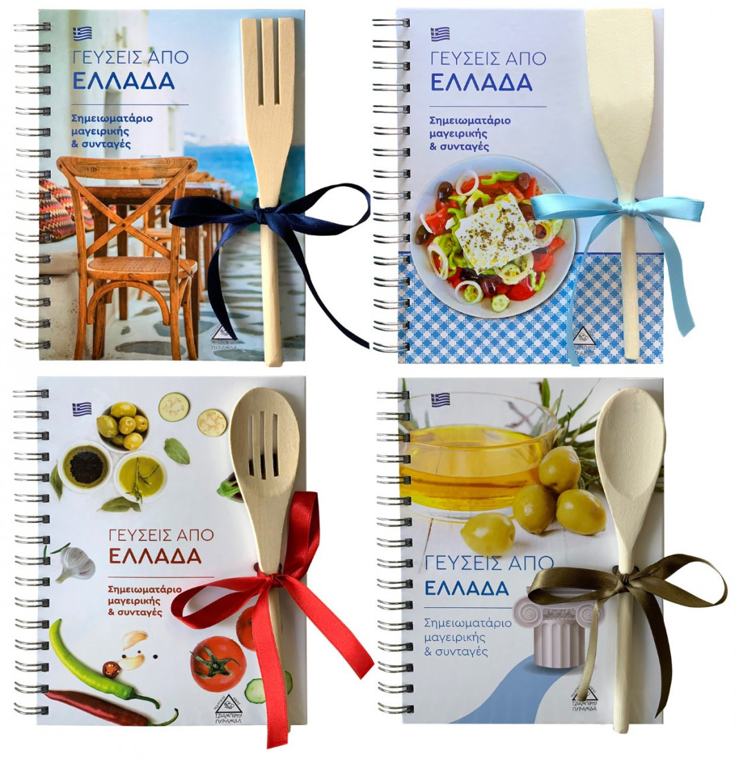 Γεύσεις από Ελλάδα - Σημειωματάριο Μαγειρικής