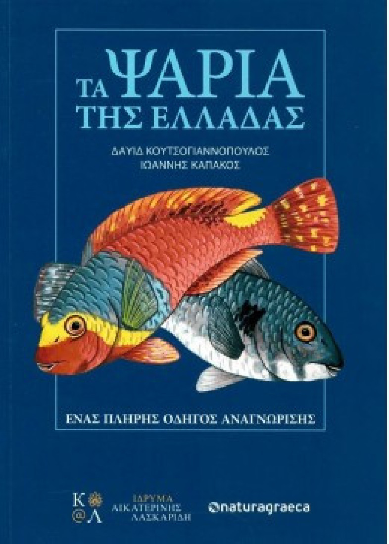 Τα ψάρια της Ελλάδας