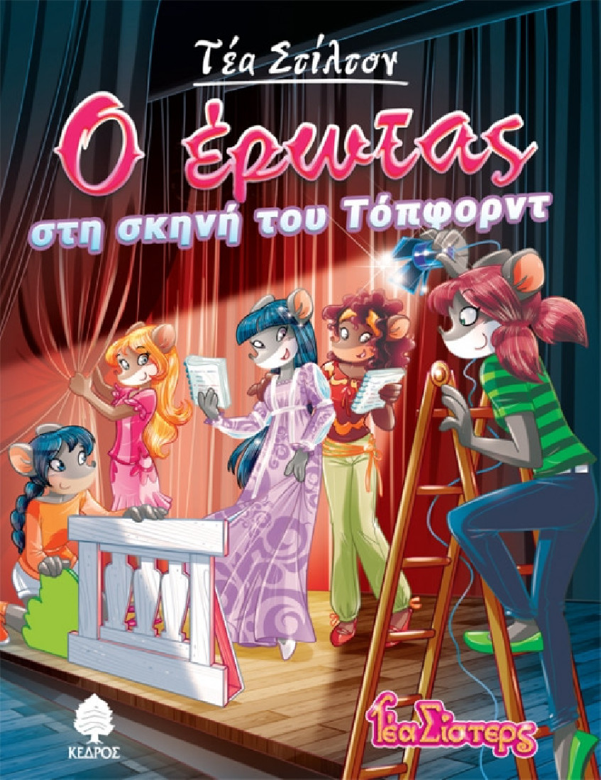 Στο κολέγιο Τόπφορντ 1: Ο έρωτας στη σκηνή του Τόπφορντ (Τέα Σίστερς)