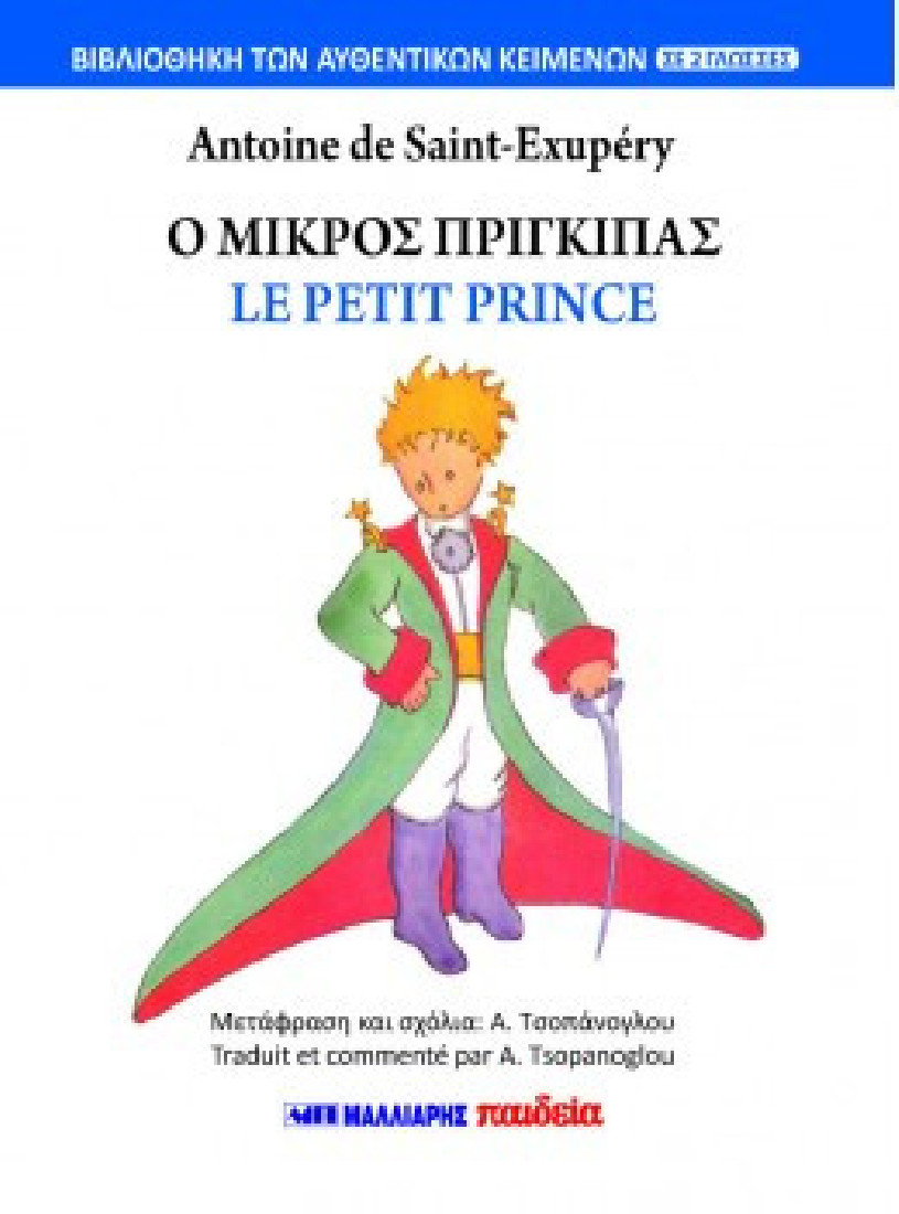 Ο ΜΙΚΡΟΣ ΠΡΙΓΚΙΠΑΣ - LE PETIT PRINCE (ΔΙΓΛΩΣΣΟ)