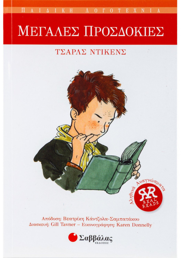 Αληθινά αναγνώσματα: Μεγάλες προσδοκίες