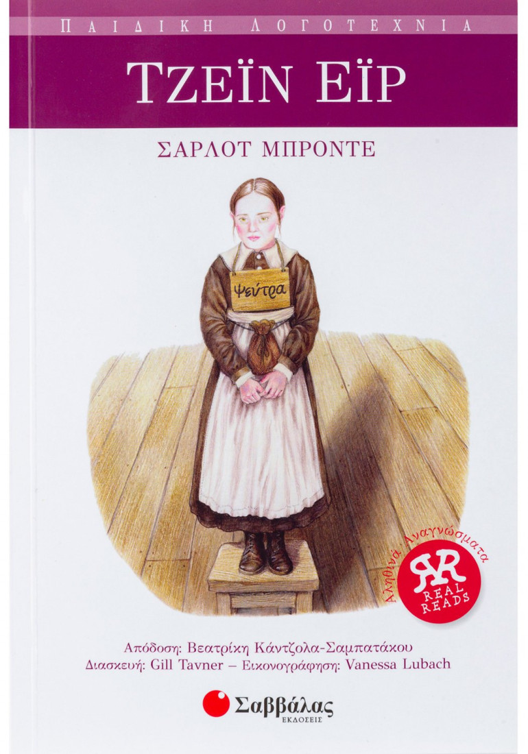 Αληθινά αναγνώσματα: Τζέιν Έιρ