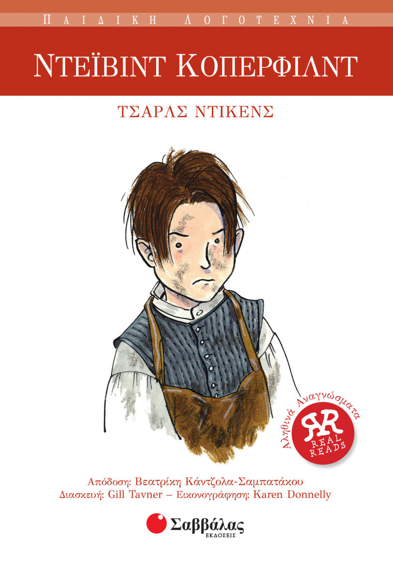 Αληθινά αναγνώσματα: Ντέιβιντ Κόπερφιλντ