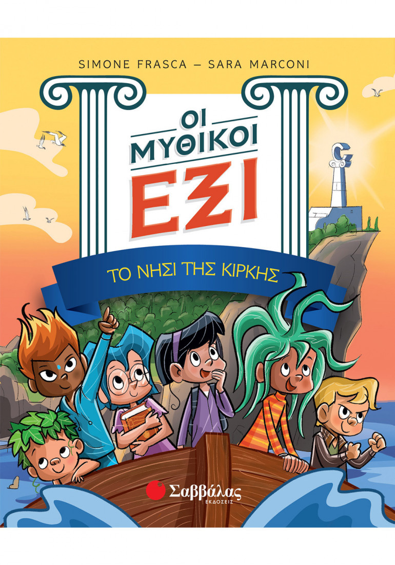 Οι μυθικοί έξι: Το νησί της Κίρκης (Τόμος 1)