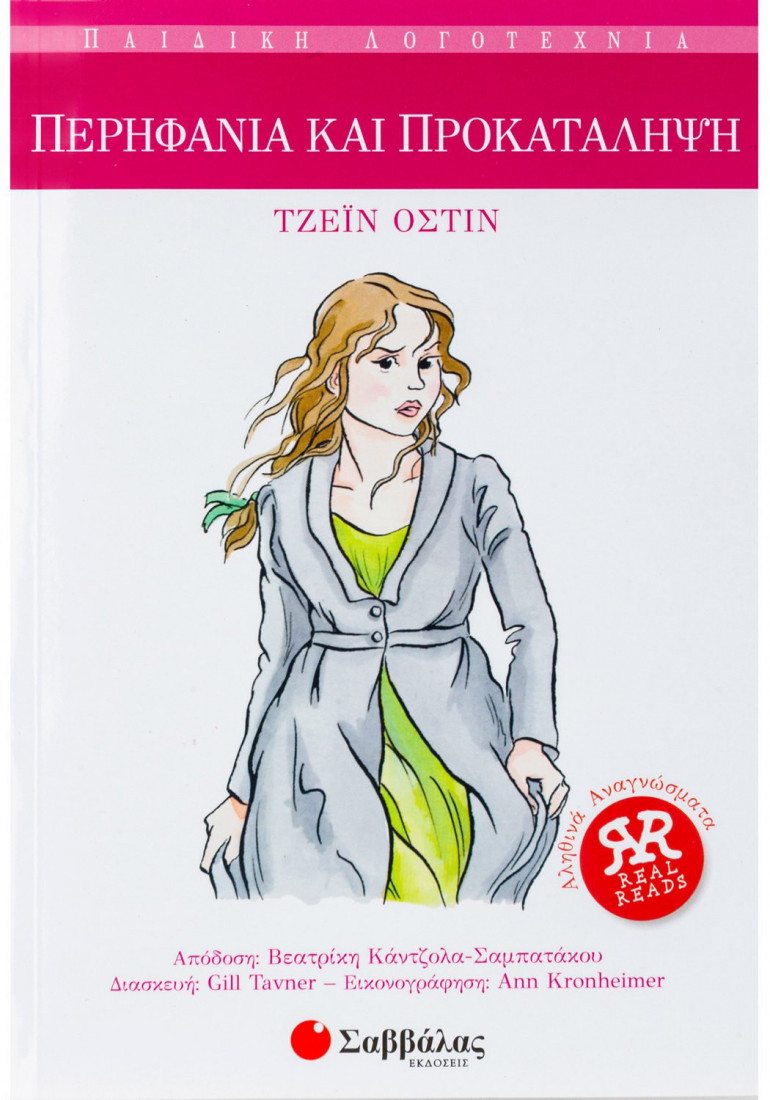 Αληθινά αναγνώσματα: Περηφάνια και προκατάληψη
