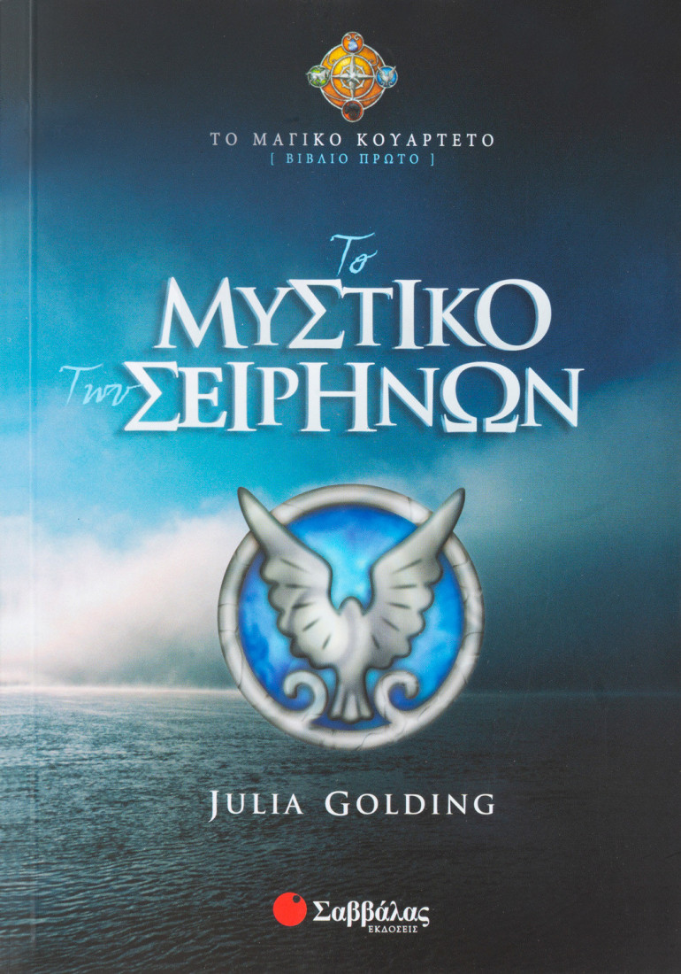 Το μαγικό κουαρτέτο: Το μυστικό των Σειρήνων (Βιβλίο Πρώτο)