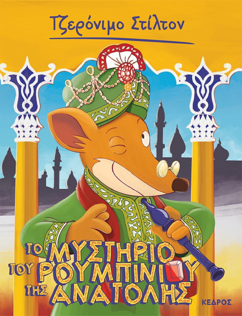 Ξεκαρδιστικές ιστορίες 50. Το μυστήριο του ρουμπινιού της Ανατολής (Τζερόνιμο Στίλτον)