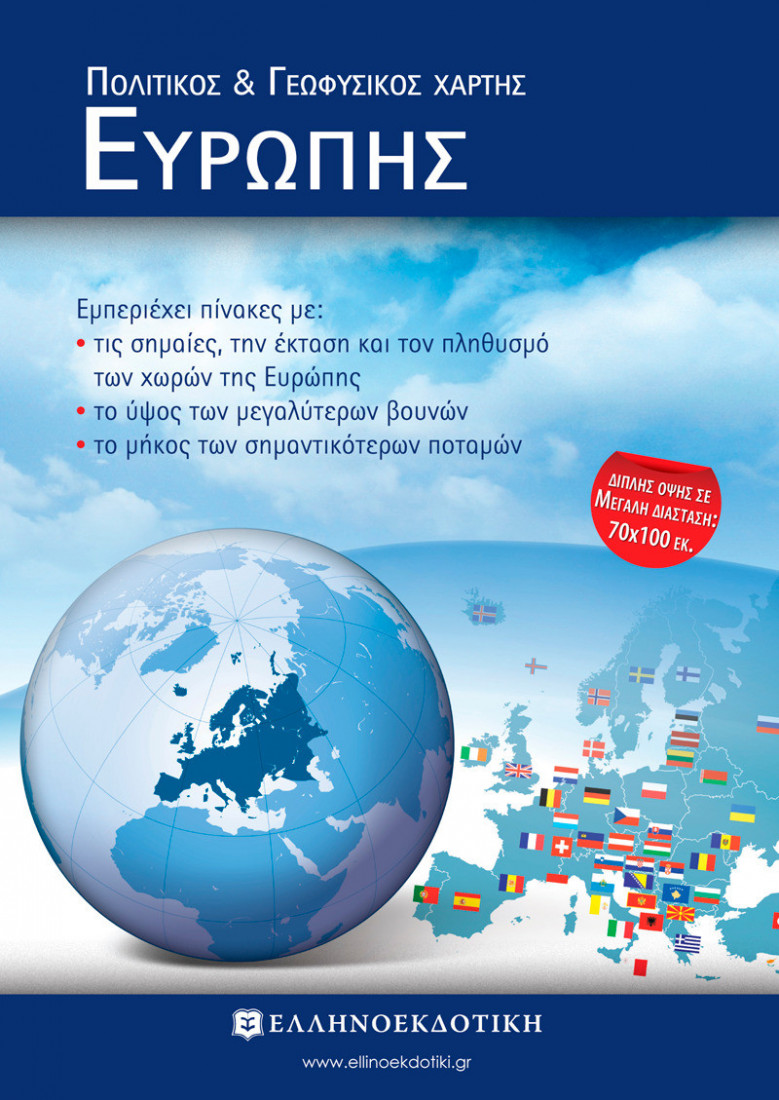 Πολιτικός & Γεωφυσικός χάρτης Ευρώπης 70 x 100 (Διπλωμένος) Ελληνοεκδοτική