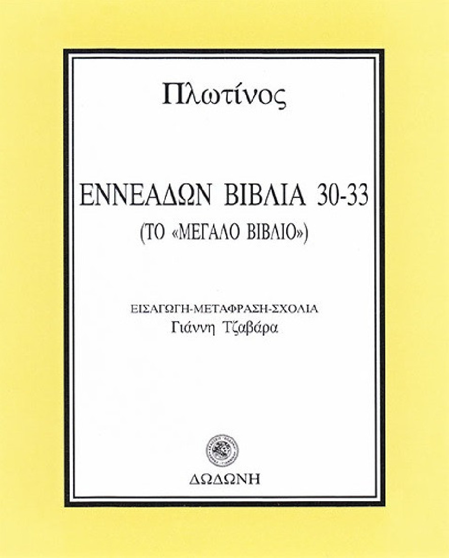 Εννεάδων Βιβλία 30-33