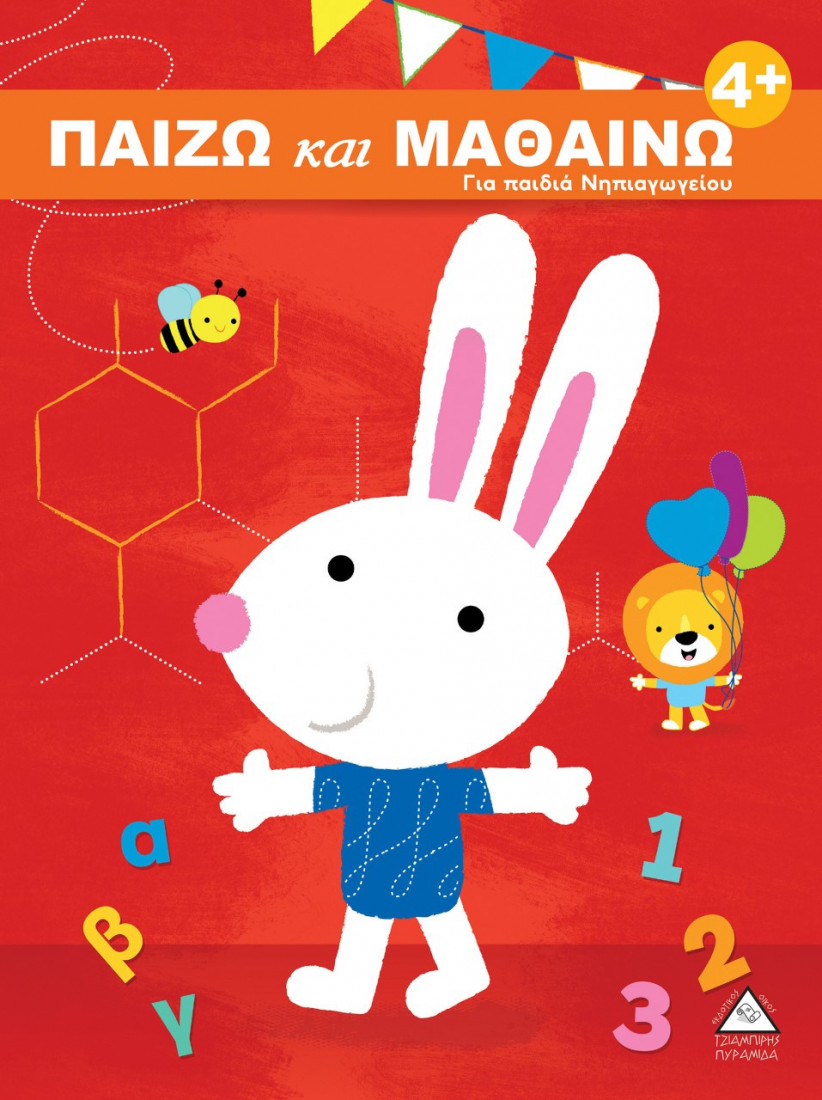 Παίζω και μαθαίνω 4+