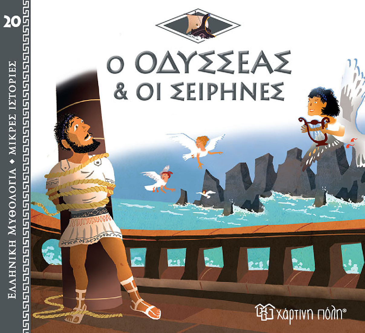 Ελληνική Μυθολογία- Μικρές ιστορίες: Ο Οδυσσέας & οι Σειρήνες
