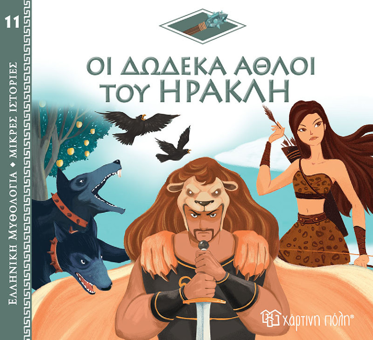 Ελληνική Μυθολογία- Μικρές ιστορίες: Οι δώδεκα άθλοι του Ηρακλή