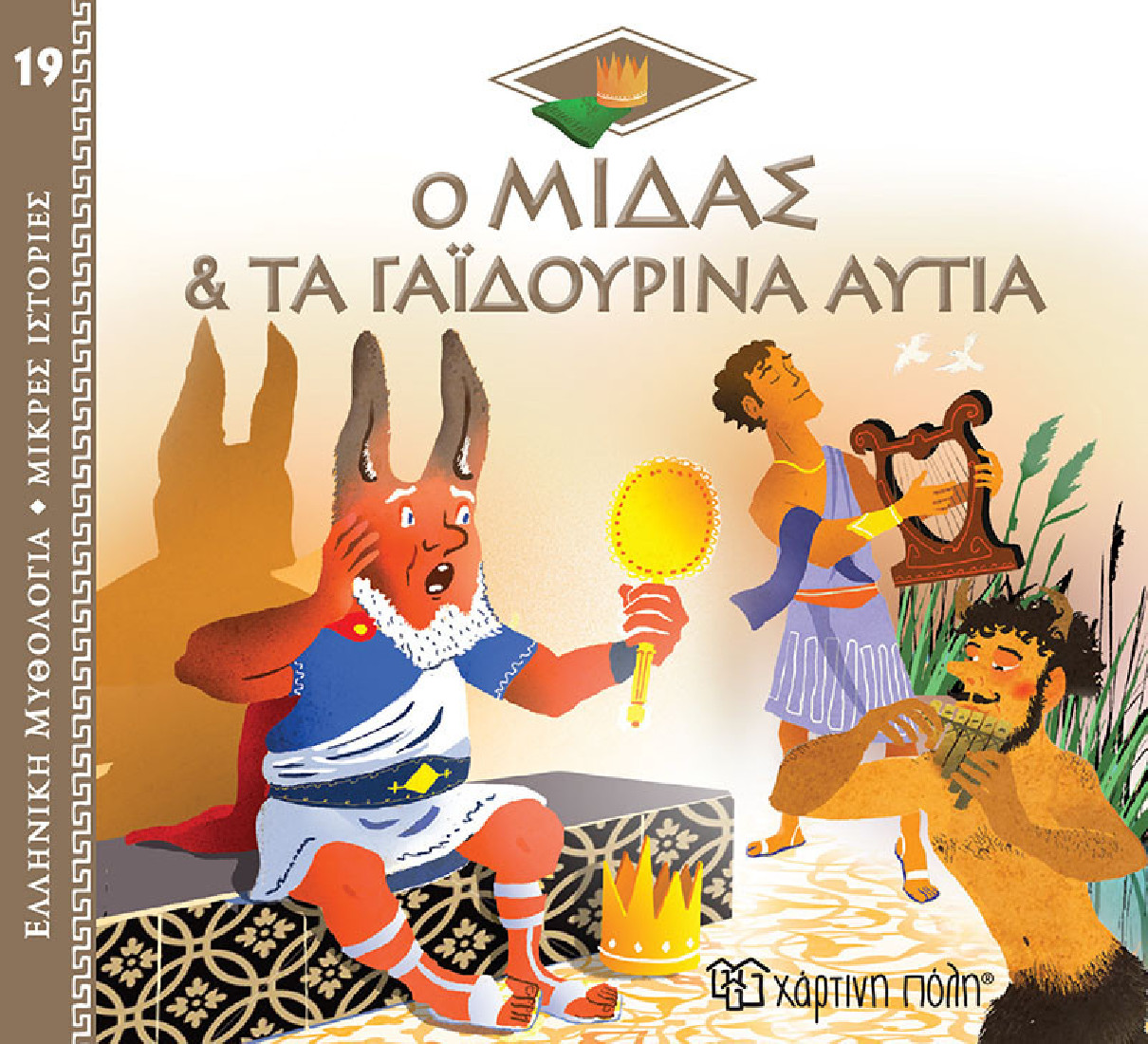 Ελληνική Μυθολογία- Μικρές ιστορίες: Ο Μίδας & τα γαϊδουρινά αυτιά