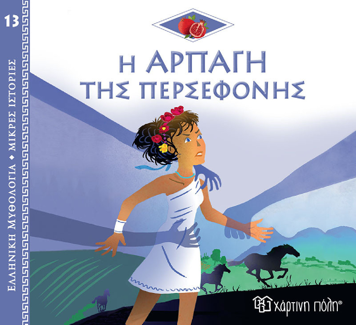 Ελληνική Μυθολογία- Μικρές ιστορίες: Η αρπαγή της Περσεφόνης