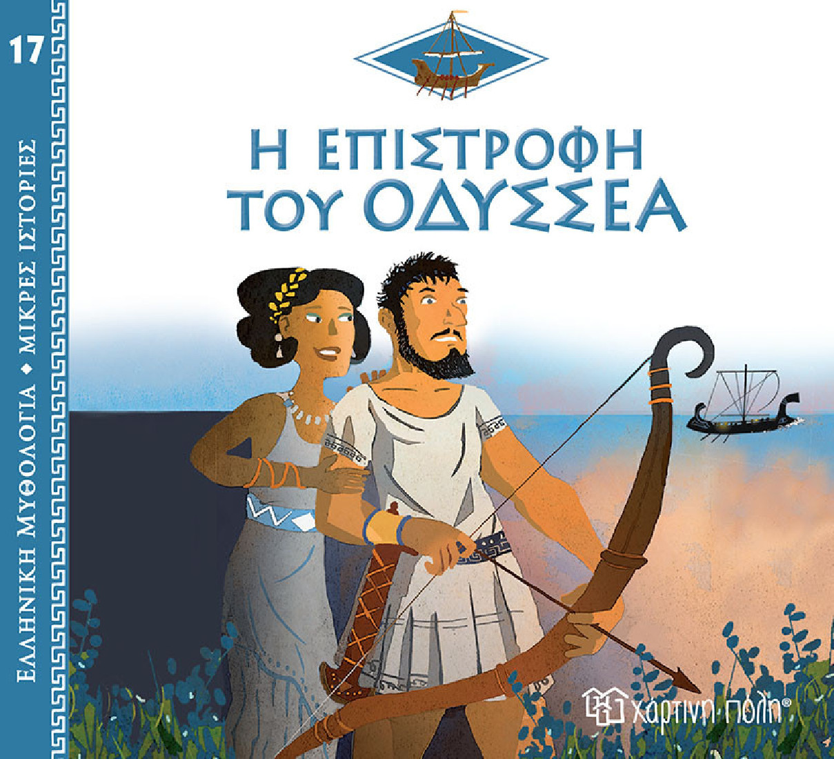 Ελληνική Μυθολογία- Μικρές ιστορίες: Η επιστροφή του Οδυσσέα
