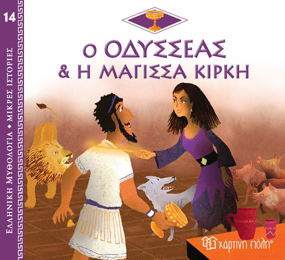 Ελληνική Μυθολογία- Μικρές ιστορίες: Ο Οδυσσέας & η μάγισσα Κίρκη