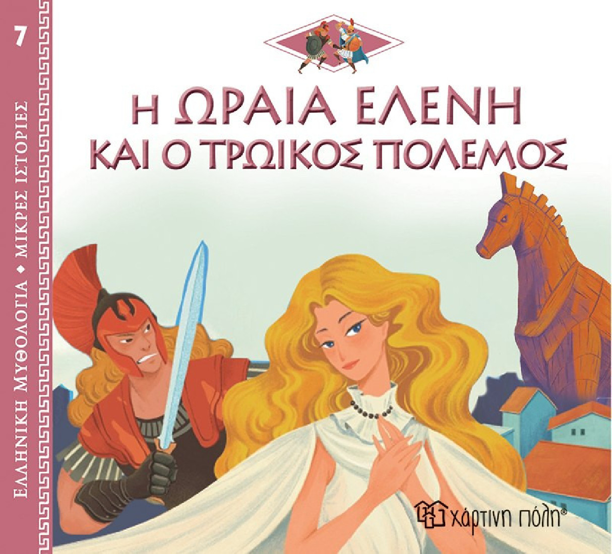 Ελληνική Μυθολογία- Μικρές ιστορίες: Η ωραία Ελένη και ο Τρωικός πόλεμος
