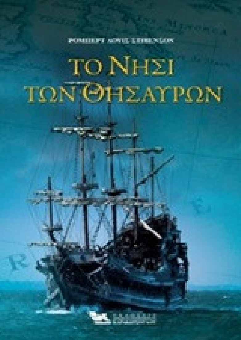 Το νησί των θησαυρών.