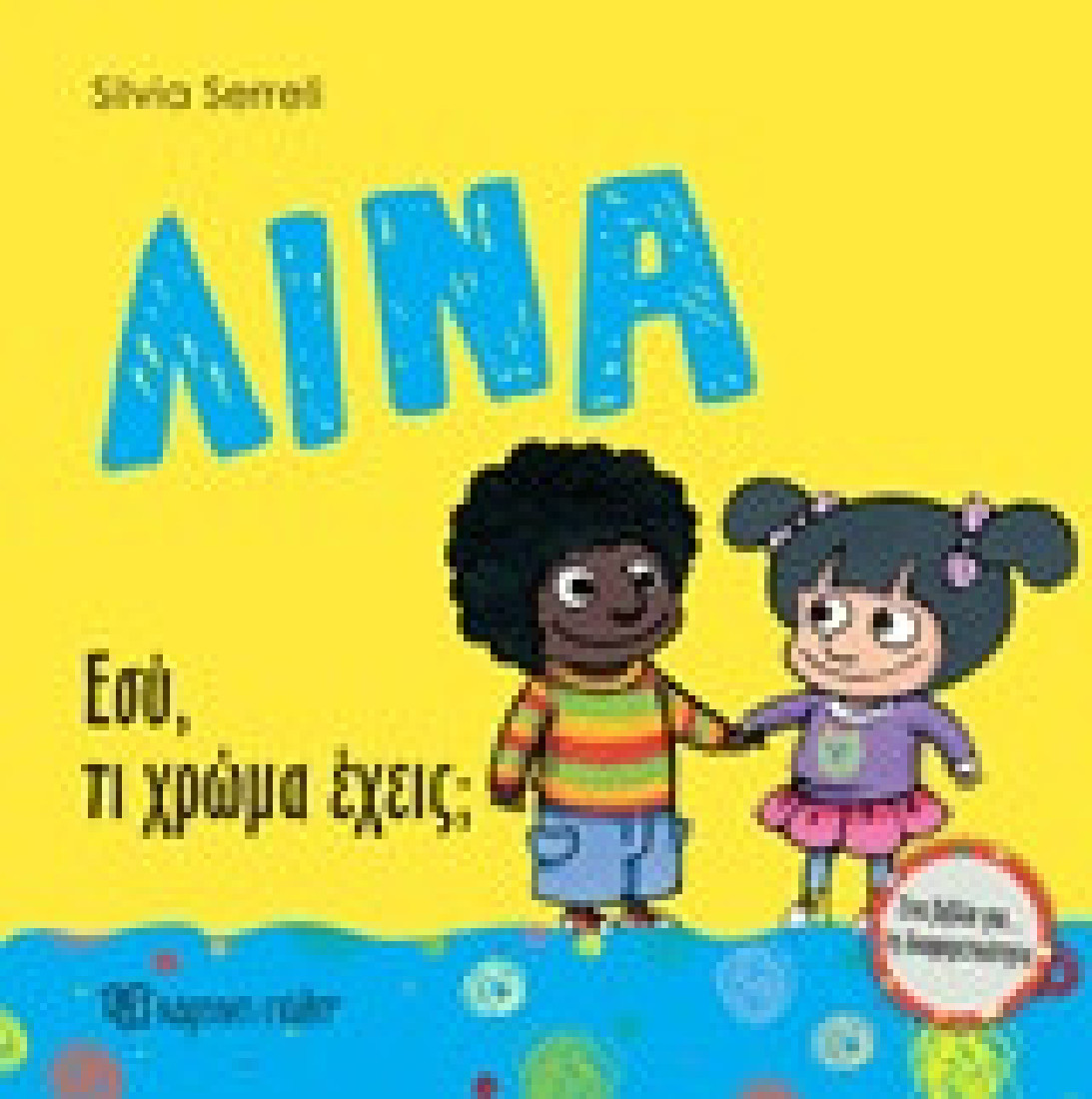 Λίνα 7: Εσύ, τι χρώμα έχεις;