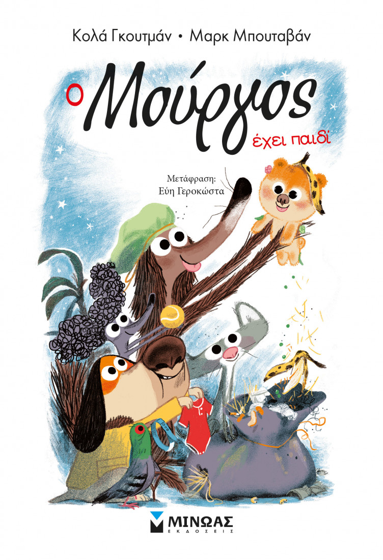 Ο Μούργος έχει παιδί (Βιβλίο 10)