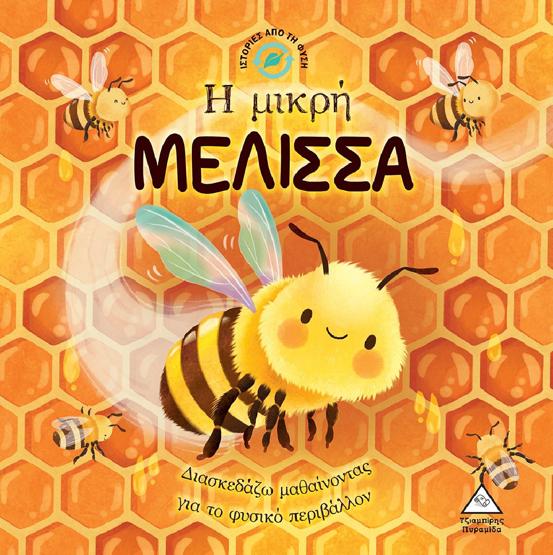 Ιστορίες από τη φύση: Η μικρή μέλισσα