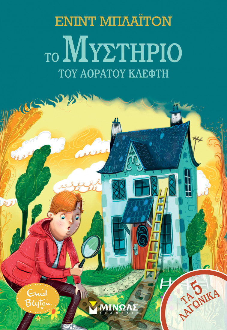 Τα 5 λαγωνικά 9: Το μυστήριο του αόρατου κλέφτη