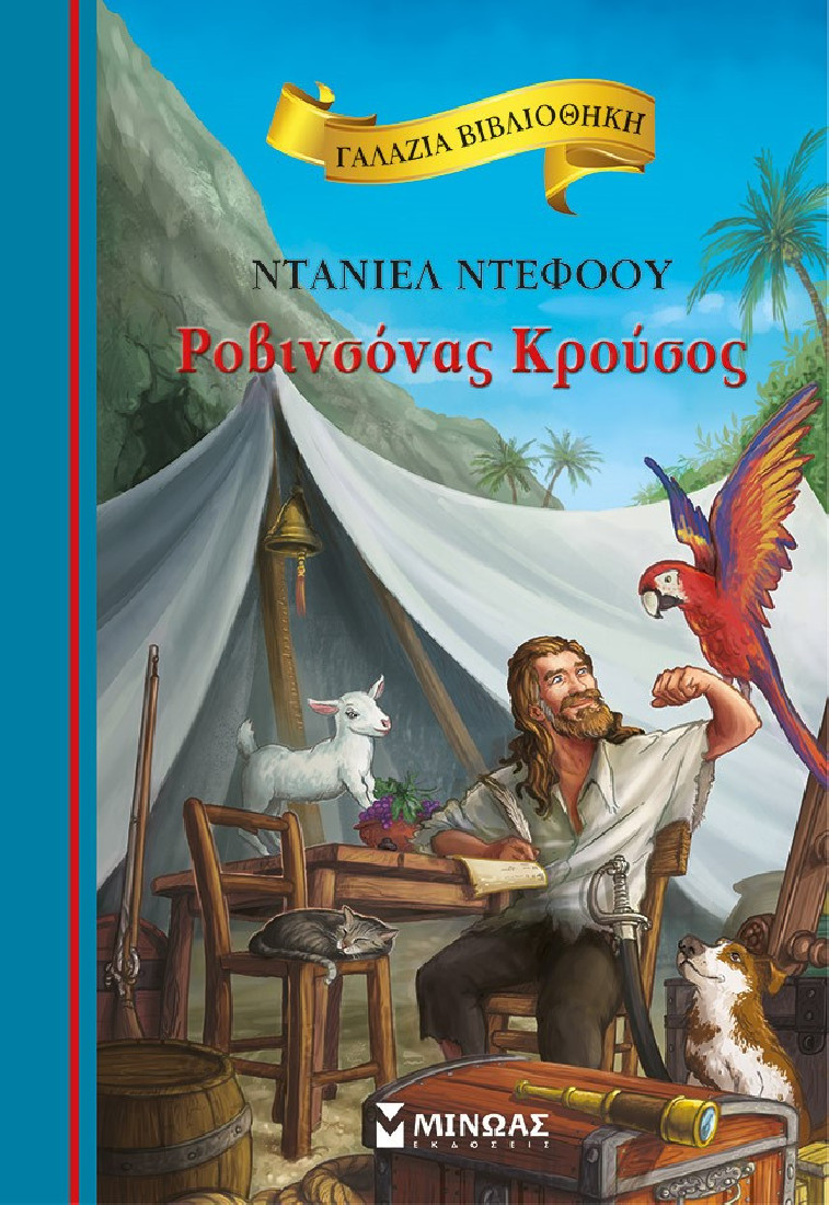 Γαλάζια βιβλιοθήκη: Ροβινσόνας Κρούσος
