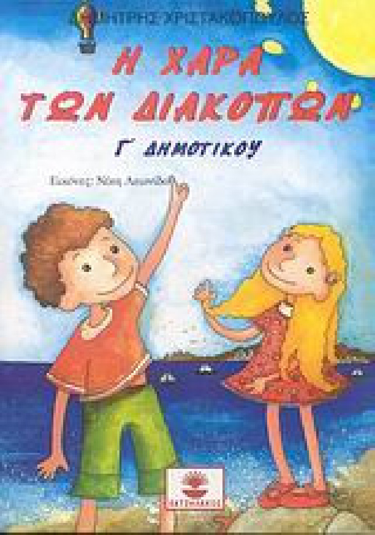 Η χαρά των διακοπών Γ΄ Δημοτικού