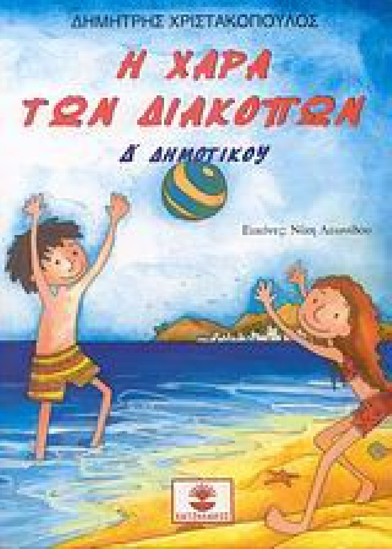 Η χαρά των διακοπών Δ΄ Δημοτικού