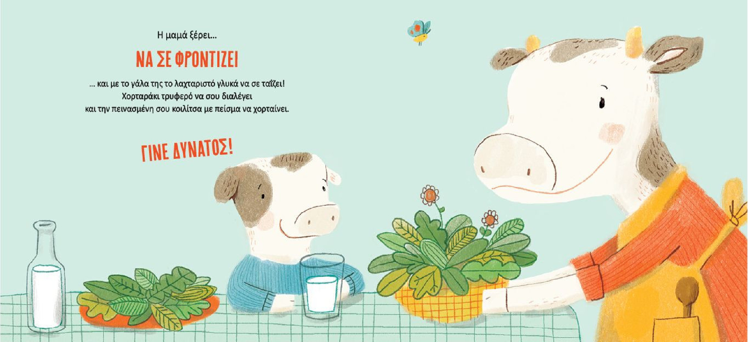 Η μαμά ξέρει