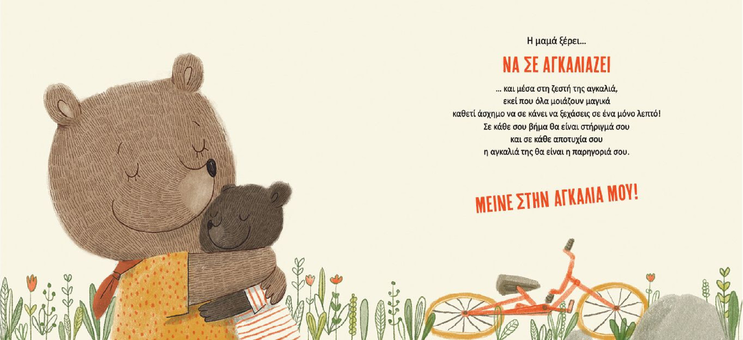 Η μαμά ξέρει