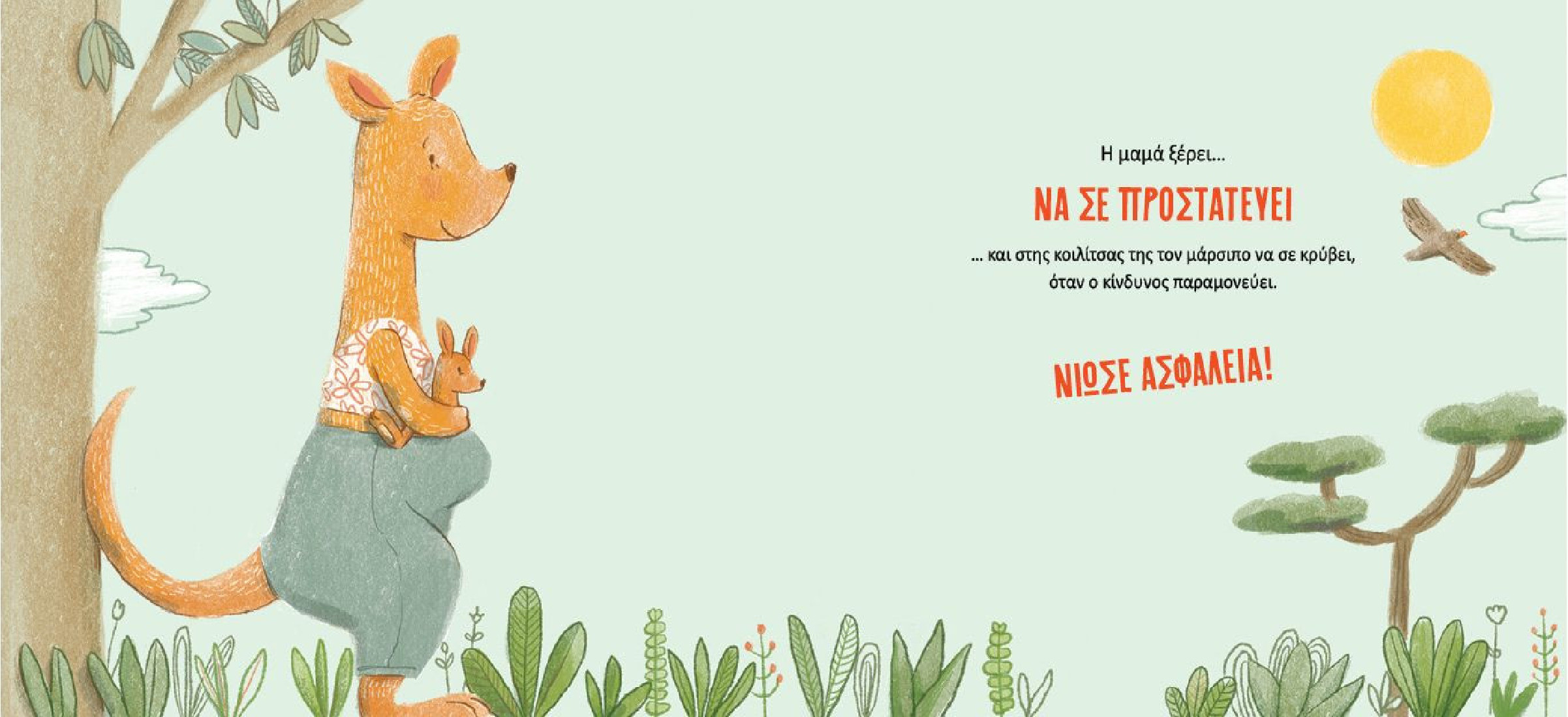 Η μαμά ξέρει