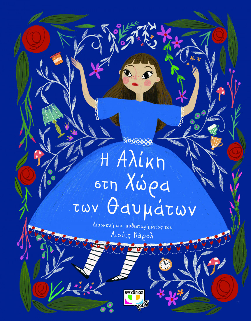 Πολυτελή κλασικά: Η Αλίκη στη χώρα των θαυμάτων