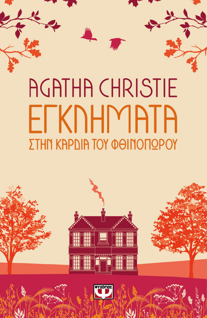 Agatha Christie: Εγκλήματα στην καρδιά του φθινοπώρου