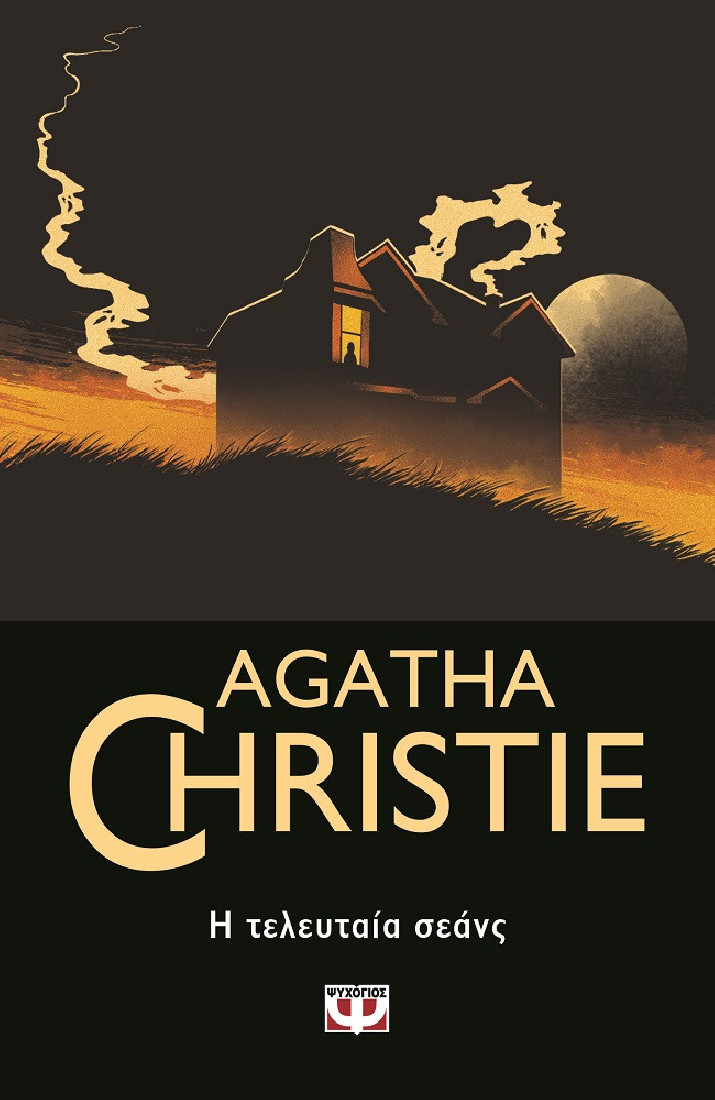 Agatha Christie: Η τελευταία σεάνς